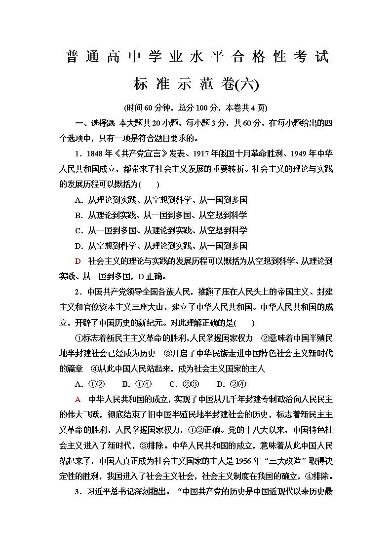 普通高中政治学业水平合格性考试标准示范卷6含答案第1页