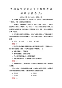 普通高中政治学业水平合格性考试标准示范卷8含答案