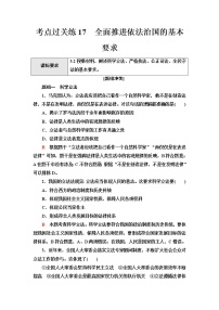 普通高中学业水平合格性考试考点过关练17全面推进依法治国的基本要求含答案