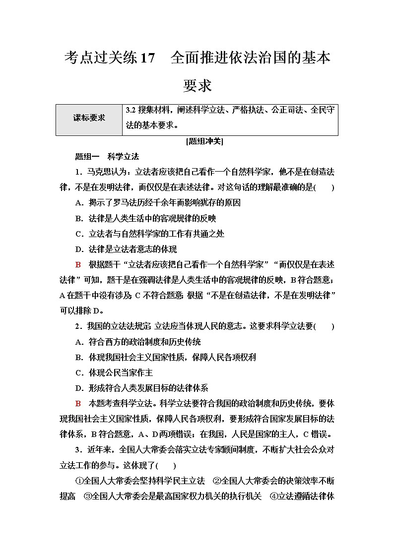 普通高中学业水平合格性考试考点过关练17全面推进依法治国的基本要求含答案第1页