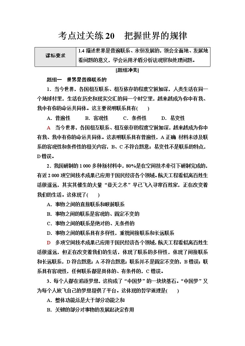 普通高中学业水平合格性考试考点过关练20把握世界的规律含答案01