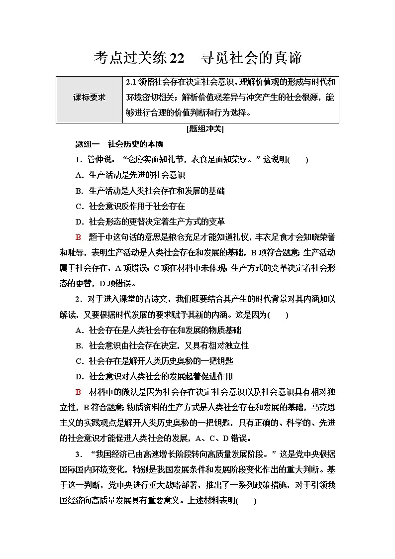 普通高中学业水平合格性考试考点过关练22寻觅社会的真谛含答案01