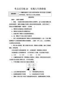 普通高中学业水平合格性考试考点过关练23实现人生的价值含答案