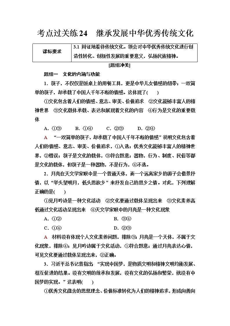 普通高中学业水平合格性考试考点过关练24继承发展中华优秀传统文化含答案第1页