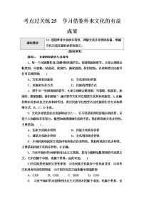 普通高中学业水平合格性考试考点过关练25学习借鉴外来文化的有益成果含答案