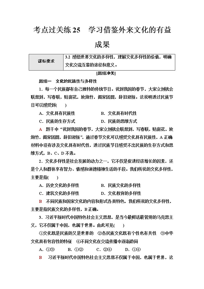 普通高中学业水平合格性考试考点过关练25学习借鉴外来文化的有益成果含答案01