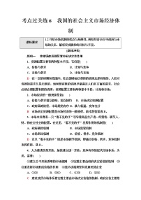 普通高中学业水平合格性考试考点过关练6我国的社会主义市场经济体制含答案