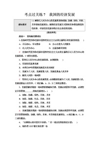 普通高中学业水平合格性考试考点过关练7我国的经济发展含答案