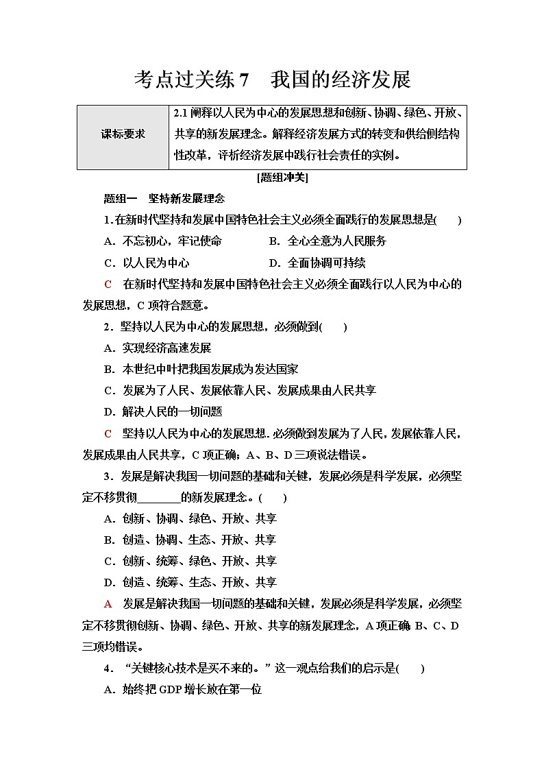 普通高中学业水平合格性考试考点过关练7我国的经济发展含答案第1页