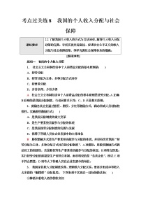 普通高中学业水平合格性考试考点过关练8我国的个人收入分配与社会保障含答案