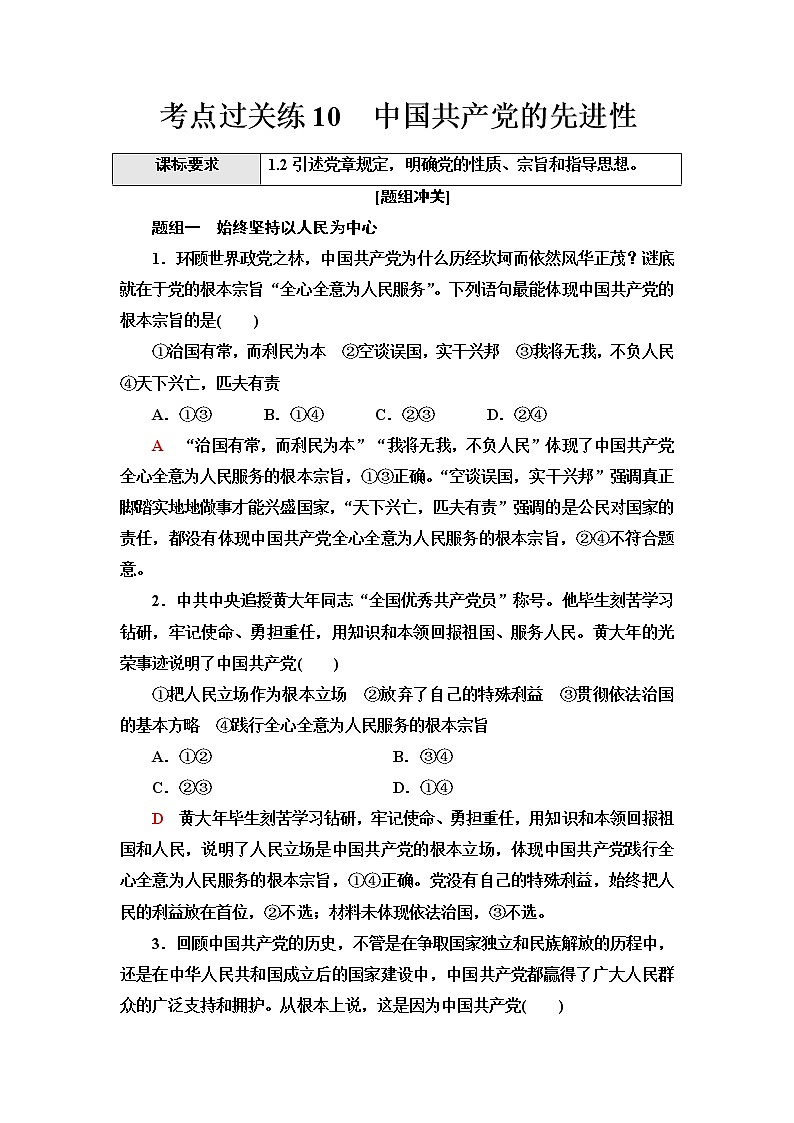 普通高中学业水平合格性考试考点过关练10中国共产党的先进性含答案01