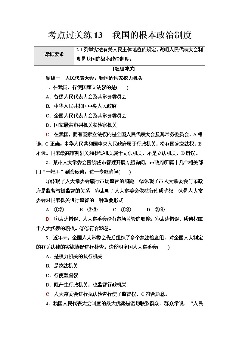 普通高中学业水平合格性考试考点过关练13我国的根本政治制度含答案01