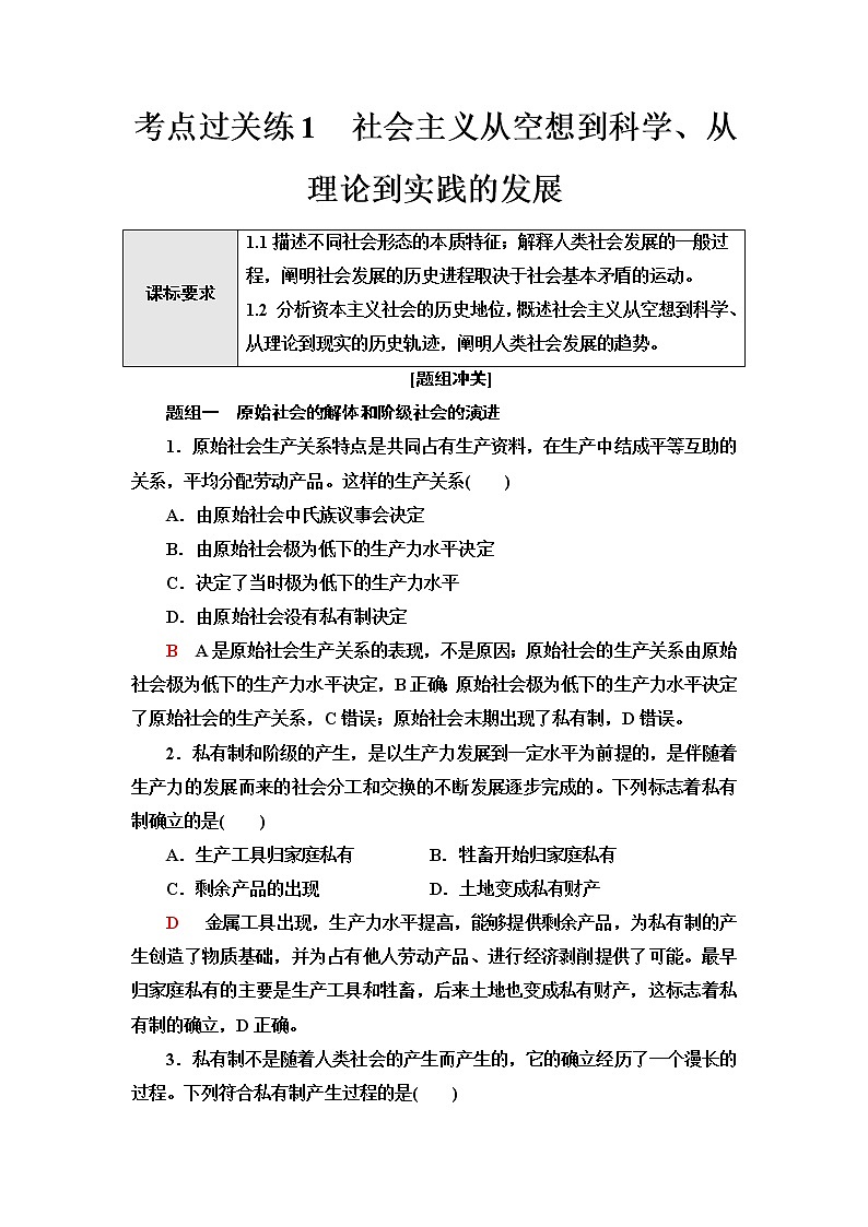 普通高中学业水平合格性考试考点过关练1社会主义从空想到科学、从理论到实践的发展含答案第1页