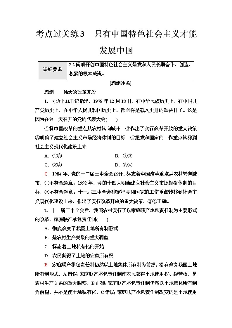 普通高中学业水平合格性考试考点过关练3只有中国特色社会主义才能发展中国含答案第1页