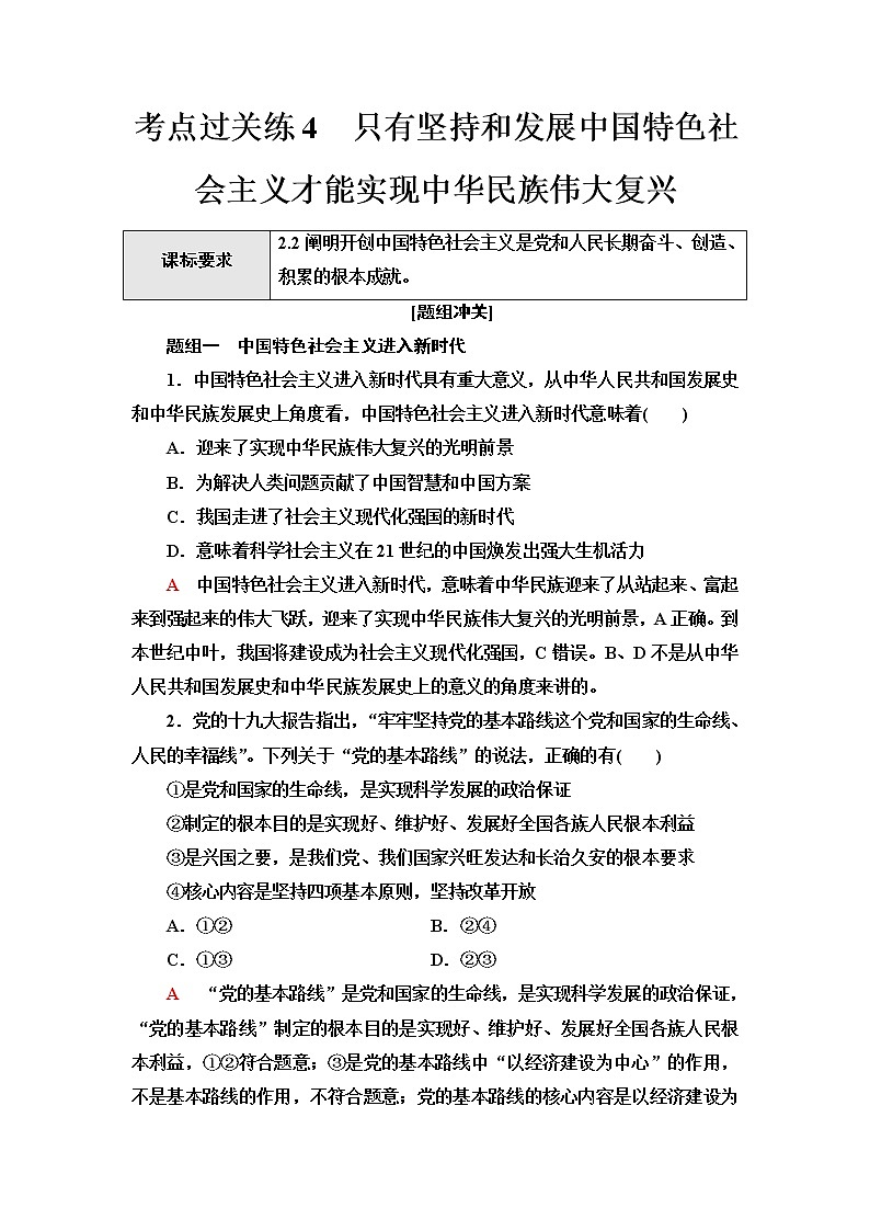普通高中学业水平合格性考试考点过关练4只有坚持和发展中国特色社会主义才能实现中华民族伟大复兴含答案第1页