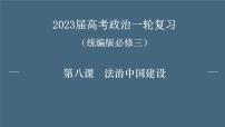 第八课 法治中国建设 课件-2023届高考政治一轮复习统编版必修三政治与法治