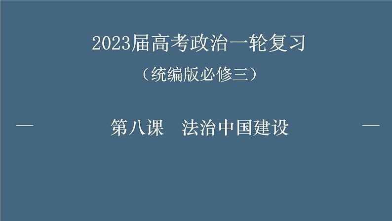 第八课 法治中国建设 课件-2023届高考政治一轮复习统编版必修三政治与法治01