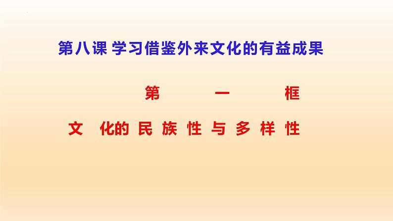 第八课 学习借鉴外来文化的有益成果课件-2023届高考政治一轮复习统编版必修四哲学与文化第3页