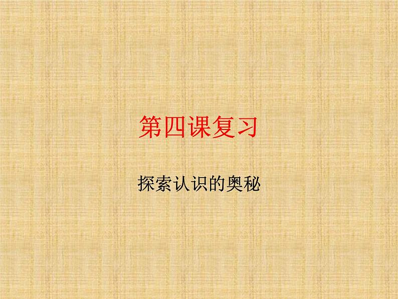 第二单元 认识社会与价值选择 课件-2023届高考政治一轮复习统编版必修四哲学与文化01