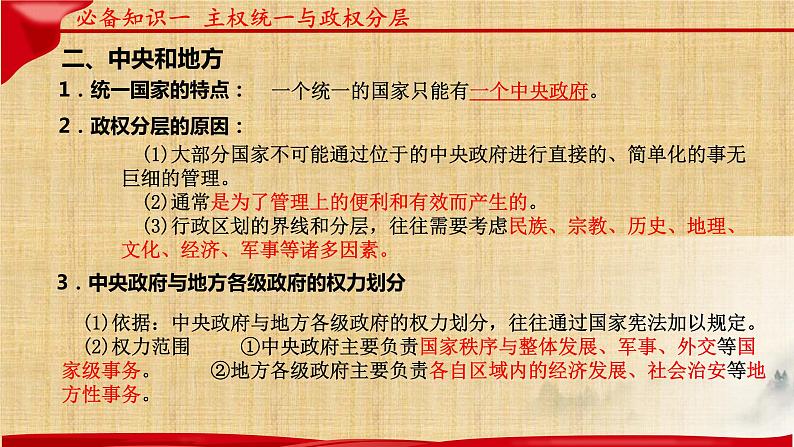 第二课 国家的结构形式 课件-2023届高考政治一轮复习统编版选择性必修一当代国际政治与经济第8页