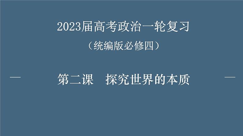 第二课 探究世界的本质 课件-2023届高考政治一轮复习统编版必修四哲学与文化01