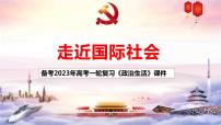 第九课 走近国际社会 课件-2023届高考政治一轮复习人教版必修二政治生活