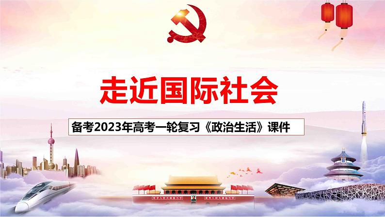 第九课 走近国际社会 课件-2023届高考政治一轮复习人教版必修二政治生活第1页