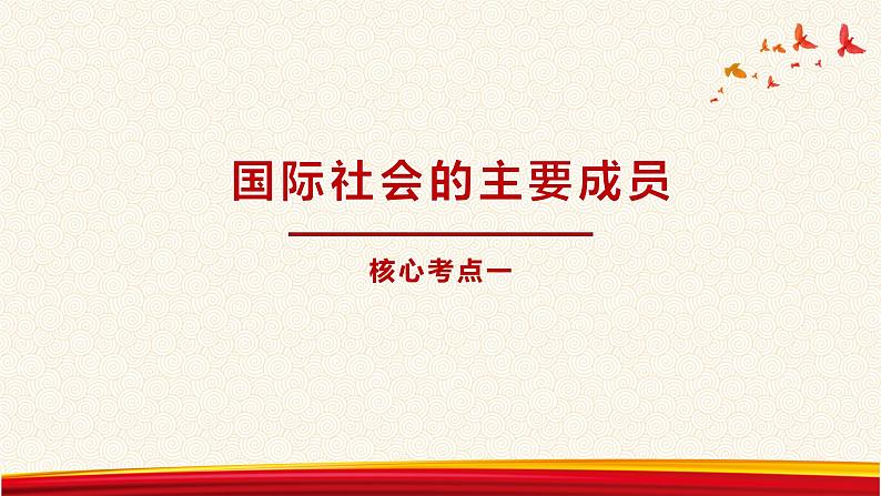 第九课 走近国际社会 课件-2023届高考政治一轮复习人教版必修二政治生活第4页