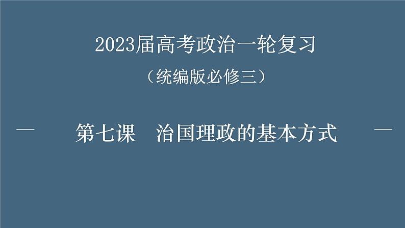 第七课 治国理政的基本方式 课件-2023届高考政治一轮复习统编版必修三政治与法治01