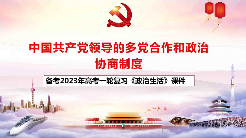 第七课 中国共产党领导的多党合作和政治协商制度 课件-2023届高考政治一轮复习人教版必修二政治生活第1页