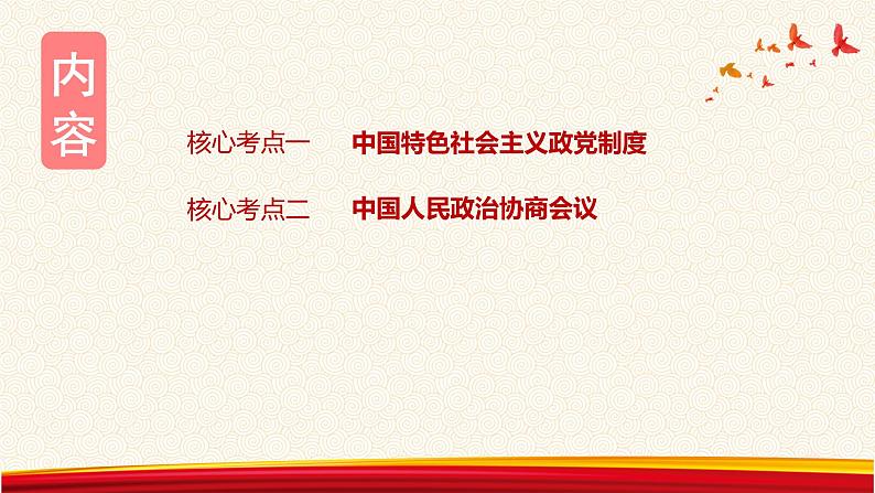 第七课 中国共产党领导的多党合作和政治协商制度 课件-2023届高考政治一轮复习人教版必修二政治生活第2页