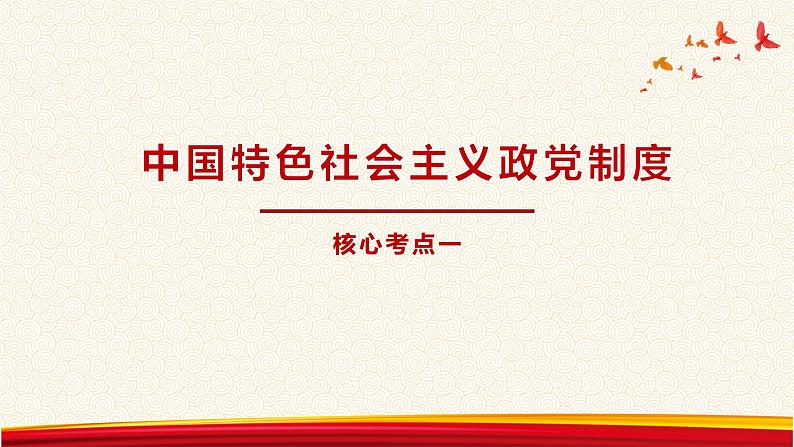 第七课 中国共产党领导的多党合作和政治协商制度 课件-2023届高考政治一轮复习人教版必修二政治生活第4页