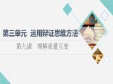 人教统编版高中政治选择性必修3第3单元第9课理解质量互变课件+学案+练习含答案