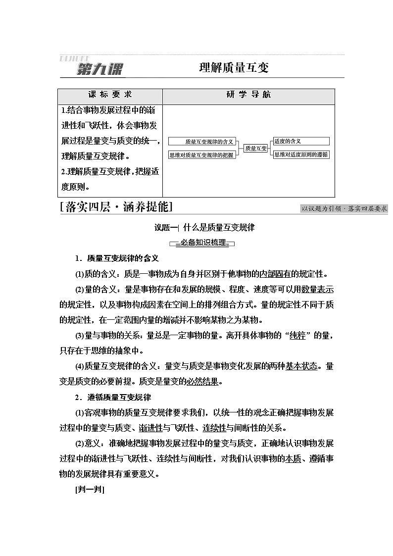 人教统编版高中政治选择性必修3第3单元第9课理解质量互变学案第1页