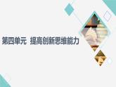 人教統(tǒng)編版高中政治選擇性必修3第4單元第11課創(chuàng)新思維要善于聯(lián)想課件+學(xué)案+練習(xí)含答案