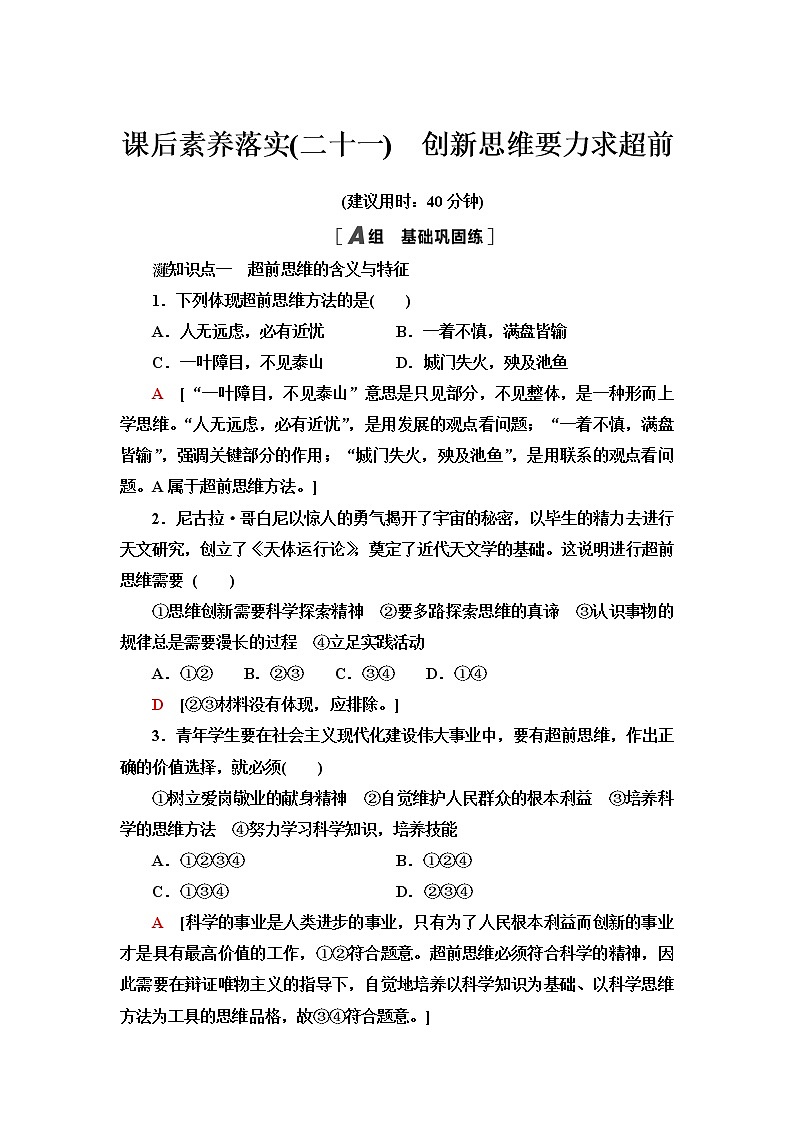 人教统编版高中政治选择性必修3第4单元第13课创新思维要力求超前课件+学案+练习含答案01