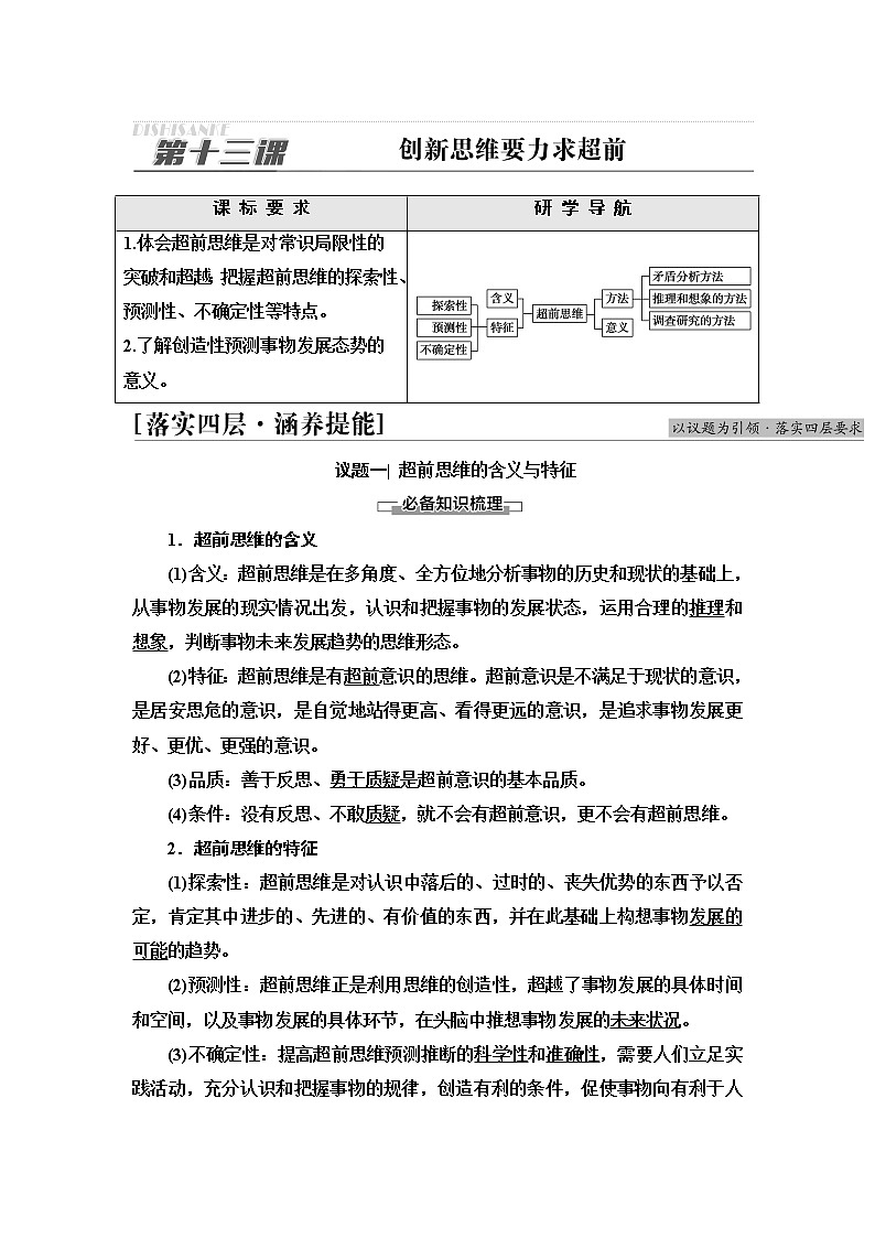 人教统编版高中政治选择性必修3第4单元第13课创新思维要力求超前课件+学案+练习含答案01