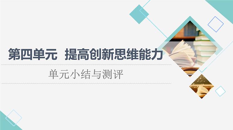 人教统编版高中政治选择性必修3第4单元单元小结与测评+课件学案01