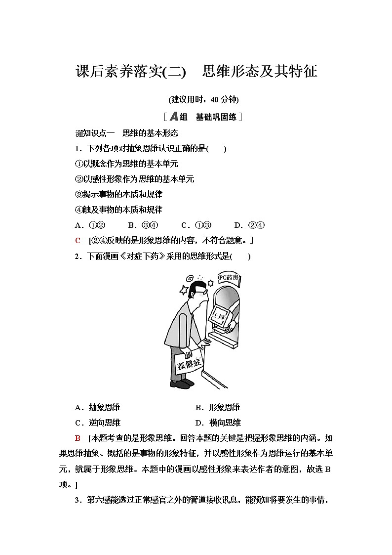 人教统编版高中政治选择性必修3第1单元第1课第2框思维形态及其特征课件+学案+练习含答案01