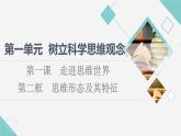 人教统编版高中政治选择性必修3第1单元第1课第2框思维形态及其特征课件+学案+练习含答案