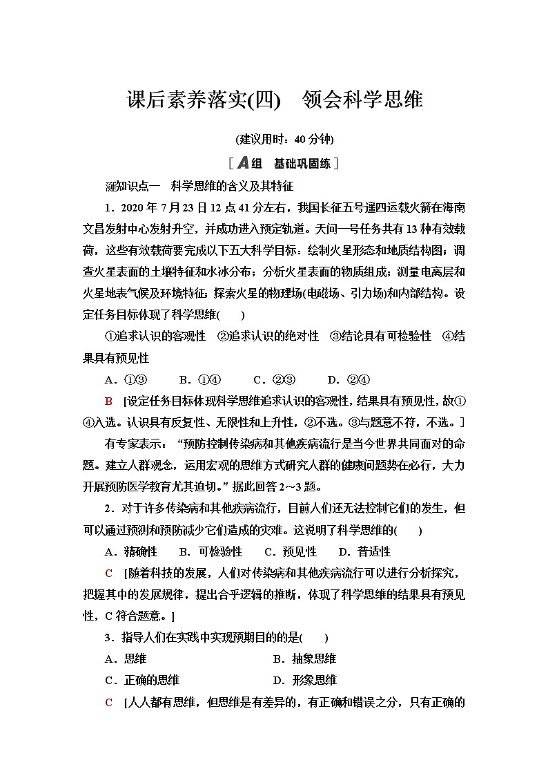 人教统编版高中政治选择性必修3第1单元第3课领会科学思维课件+学案+练习含答案01