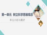 人教统编版高中政治选择性必修3第1单元单元小结与测评+课件学案