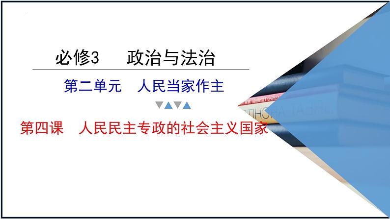 第四课 人民民主专政的社会主义国家 课件-2023届高考政治一轮复习统编版必修三政治与法治01