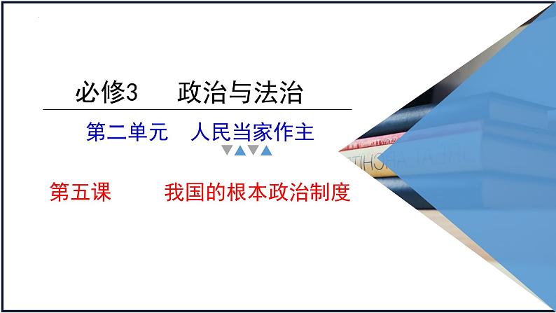 第五课 我国的根本政治制度 课件-2023届高考政治一轮复习统编版必修三政治与法治第1页