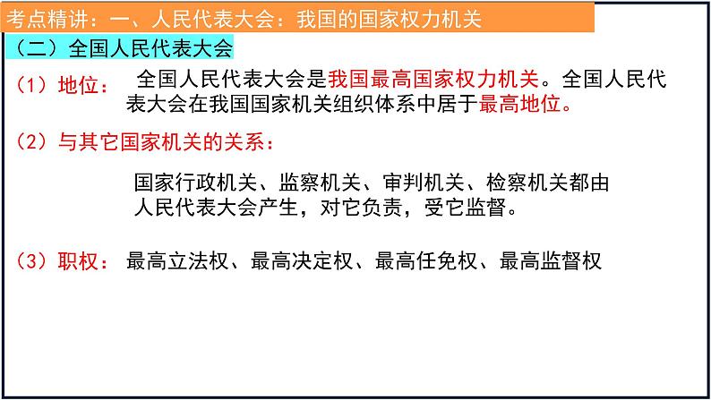 第五课 我国的根本政治制度 课件-2023届高考政治一轮复习统编版必修三政治与法治第5页