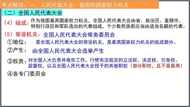 第五课 我国的根本政治制度 课件-2023届高考政治一轮复习统编版必修三政治与法治第8页