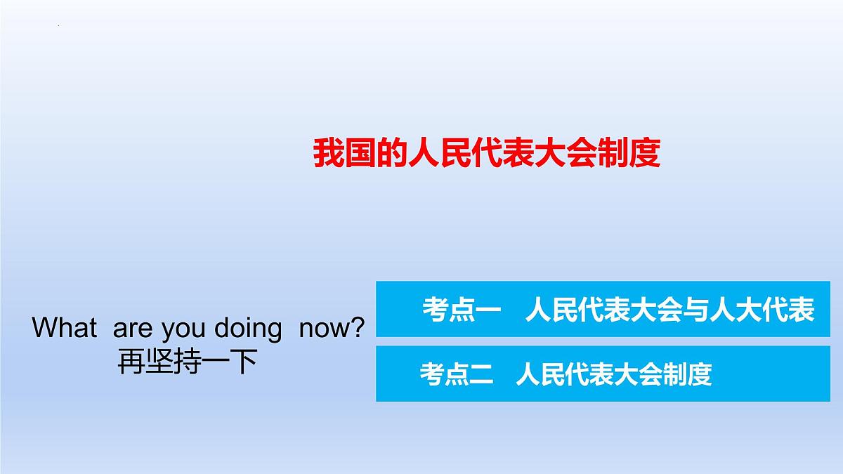 第五课 我国的根本政治制度 课件-2023届高考政治一轮复习统编版必修三政治与法治第1页