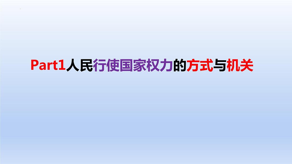 第五课 我国的根本政治制度 课件-2023届高考政治一轮复习统编版必修三政治与法治第2页