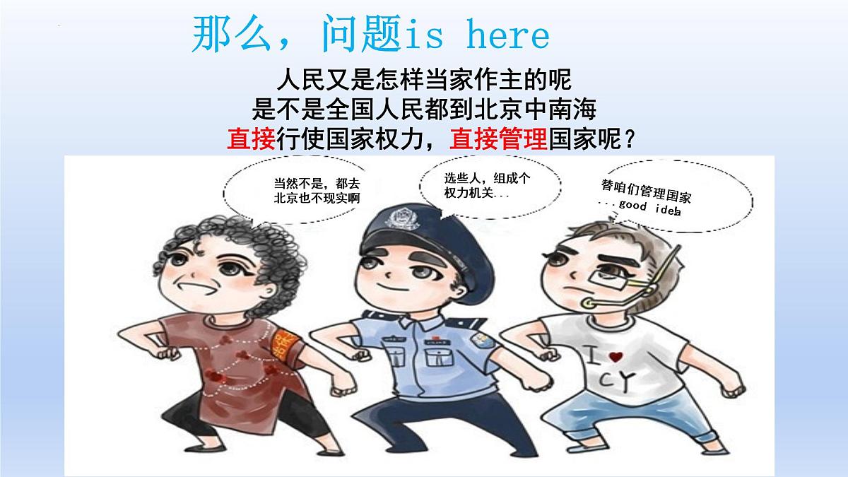 第五课 我国的根本政治制度 课件-2023届高考政治一轮复习统编版必修三政治与法治第4页