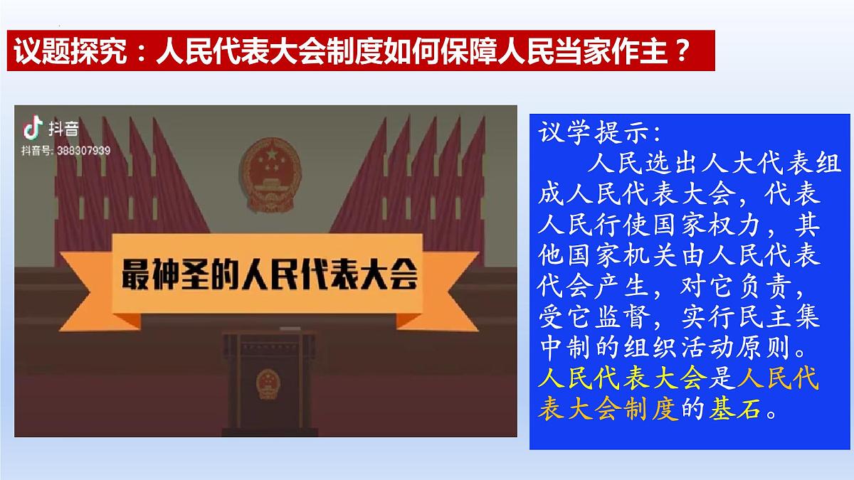 第五课 我国的根本政治制度 课件-2023届高考政治一轮复习统编版必修三政治与法治第5页